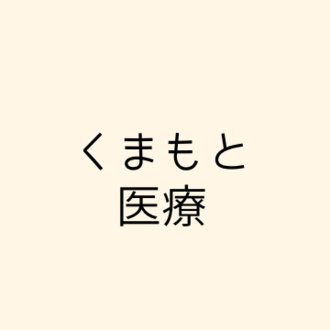 熊本地域医療勉強会