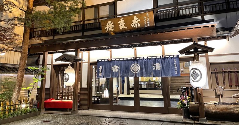 草津温泉の湯宿「奈良屋」で贅沢でサプライズのある時を過ごす