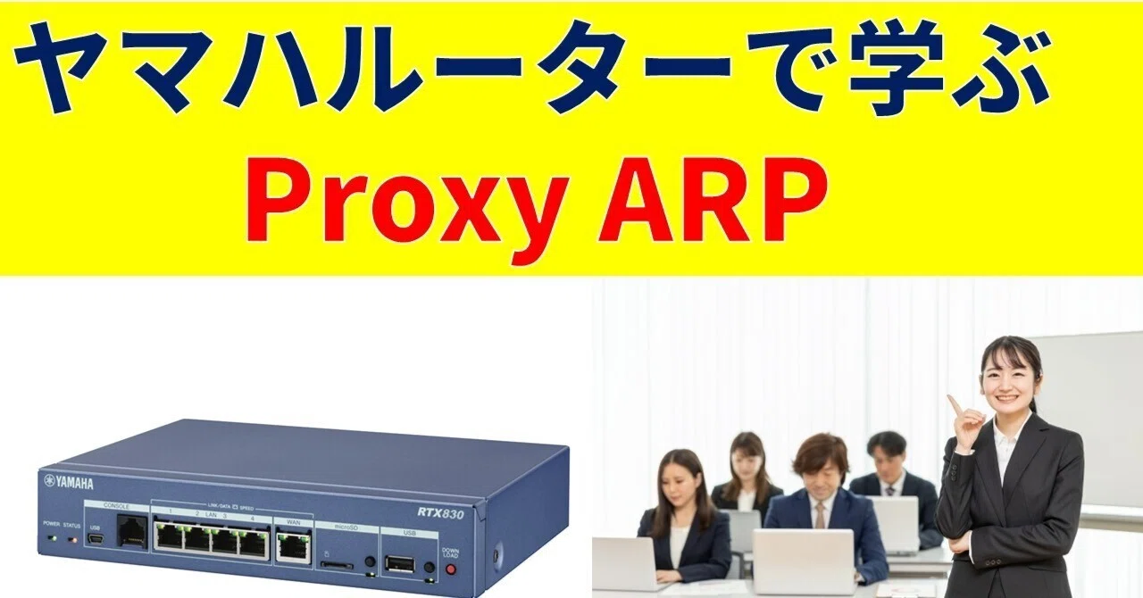 ヤマハルータ―で学ぶProxy ARP｜IP実践道場