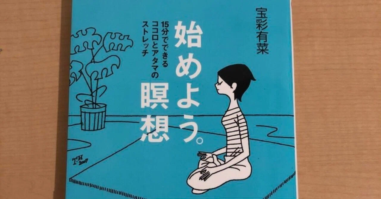 読書メモ】始めよう。瞑想（宝彩有菜）【#69】｜クロネコ@太極拳から学ぶ会