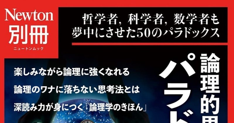 『論理的思考力を高める パラドックス大事典』発売開始のお知らせ！