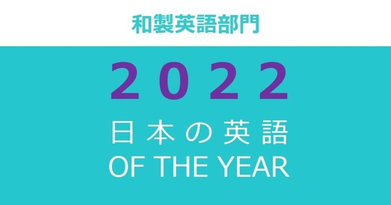 「和製英語」部門2022日本の英語オブザイヤー　候補ワード一挙公開