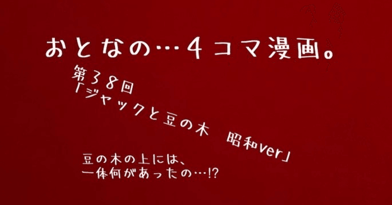 おとなの…４コマ漫画。今回のお話は、ジャックと豆の木（もしも昭和時代だったら…⁉︎）