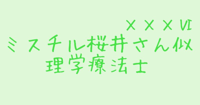 マッチングアプリで出会った男の記録ⅩⅩⅩⅥ～ミスチル桜井さん似理学療法士30歳〜