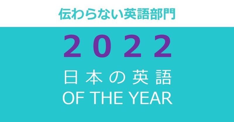 「伝わらない英語」部門　2022日本の英語オブザイヤー 候補ワード