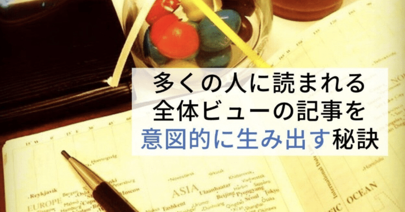 たくさん読まれるnote記事を意図的に生みだせるか検証してみた