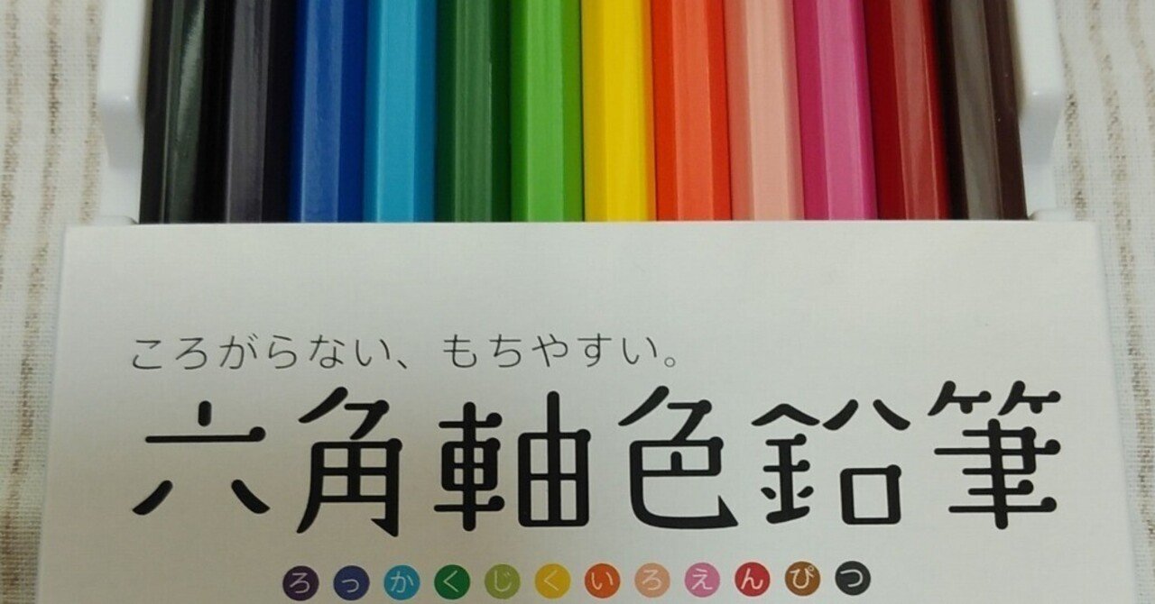 激安色鉛筆】三菱鉛筆 六角軸色鉛筆 12色｜きこもりにと