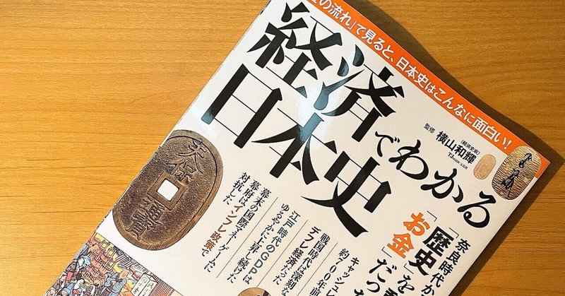 新刊の紹介‼︎横山和輝さん監修『経済でわかる日本史』