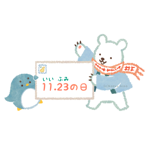 いいふみの日2022