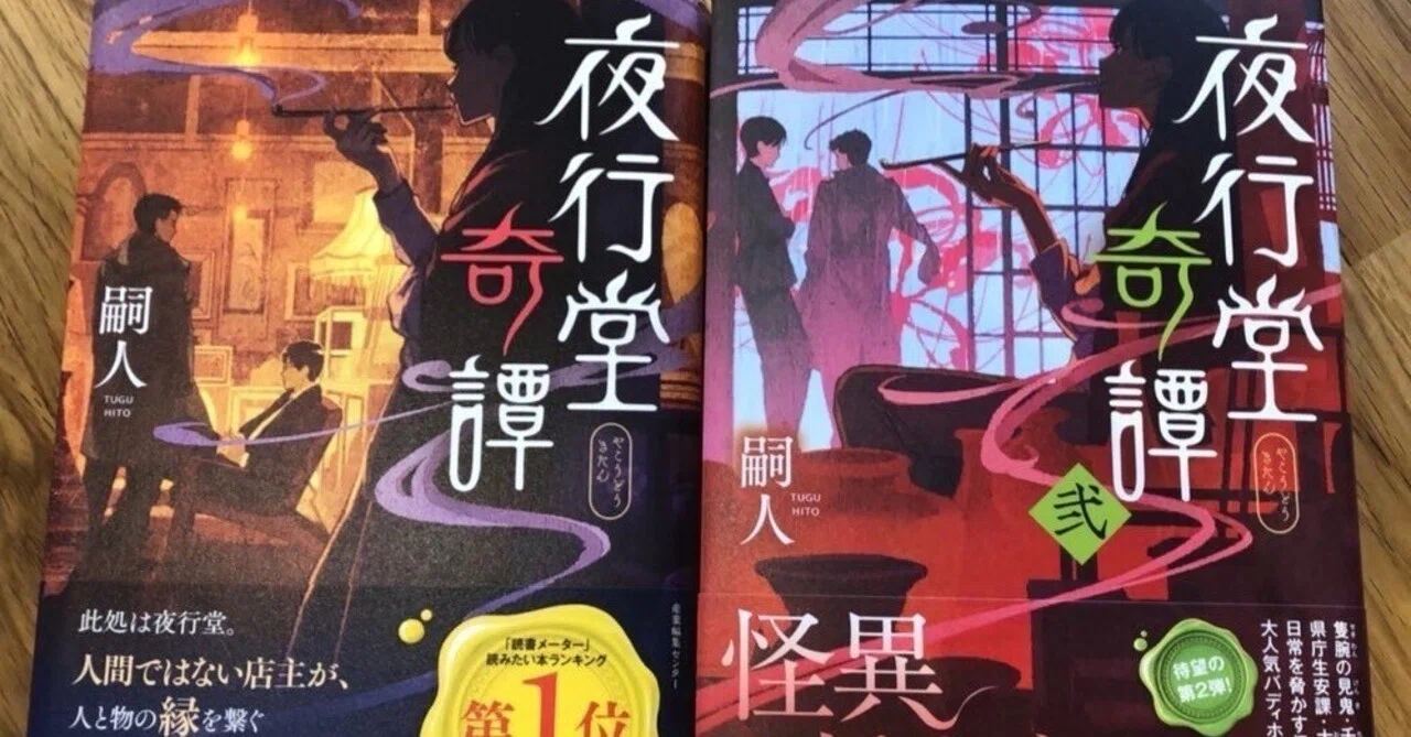 夜行堂奇譚&夜行堂奇譚弍 好評発売中｜嗣人