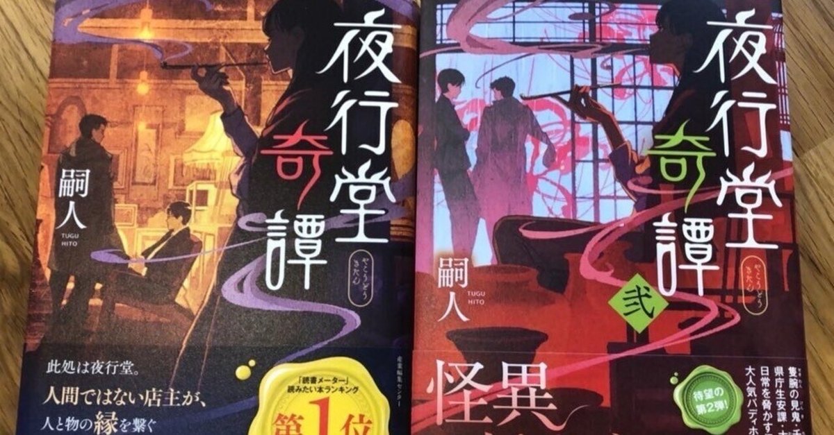 夜行堂奇譚　嗣人 6冊セット 夜行堂奇譚 上」嗣人 [角川ホラー文庫] - KADOKAWA