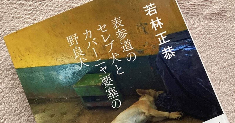 【読了】表参道のセレブ犬とカバーニャ要塞の野良犬
