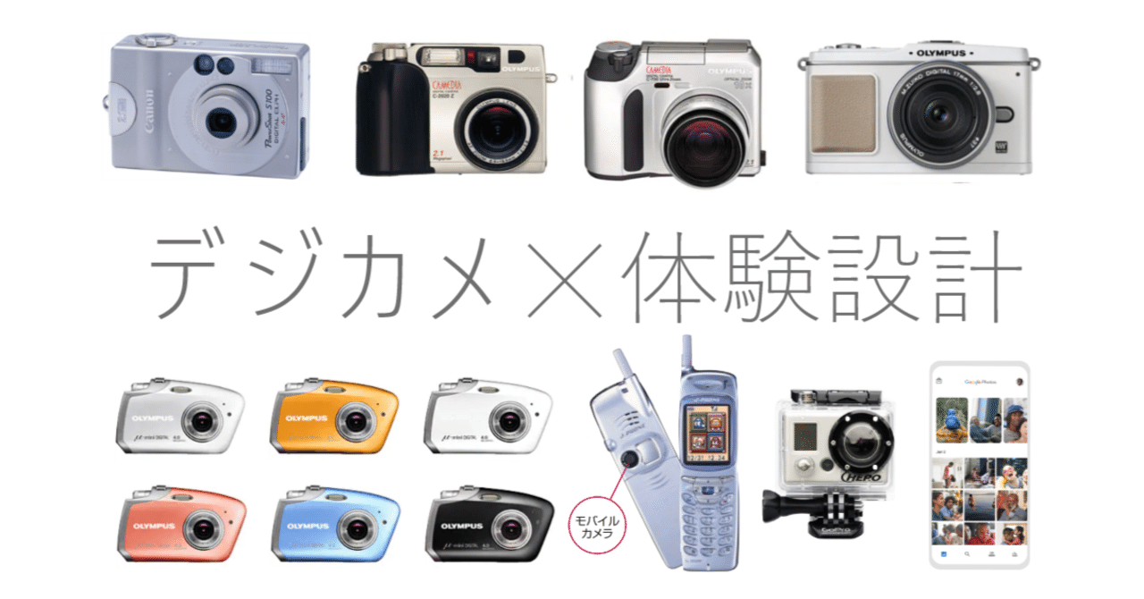 デジカメの歴史を振り返って「体験設計」を見つける｜koyoko | デザイナー