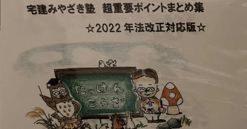宅建みやざき塾の2020年度版 ☆無料☆PDF【2025版】宅建みやざき塾・超特急合格！まとめ