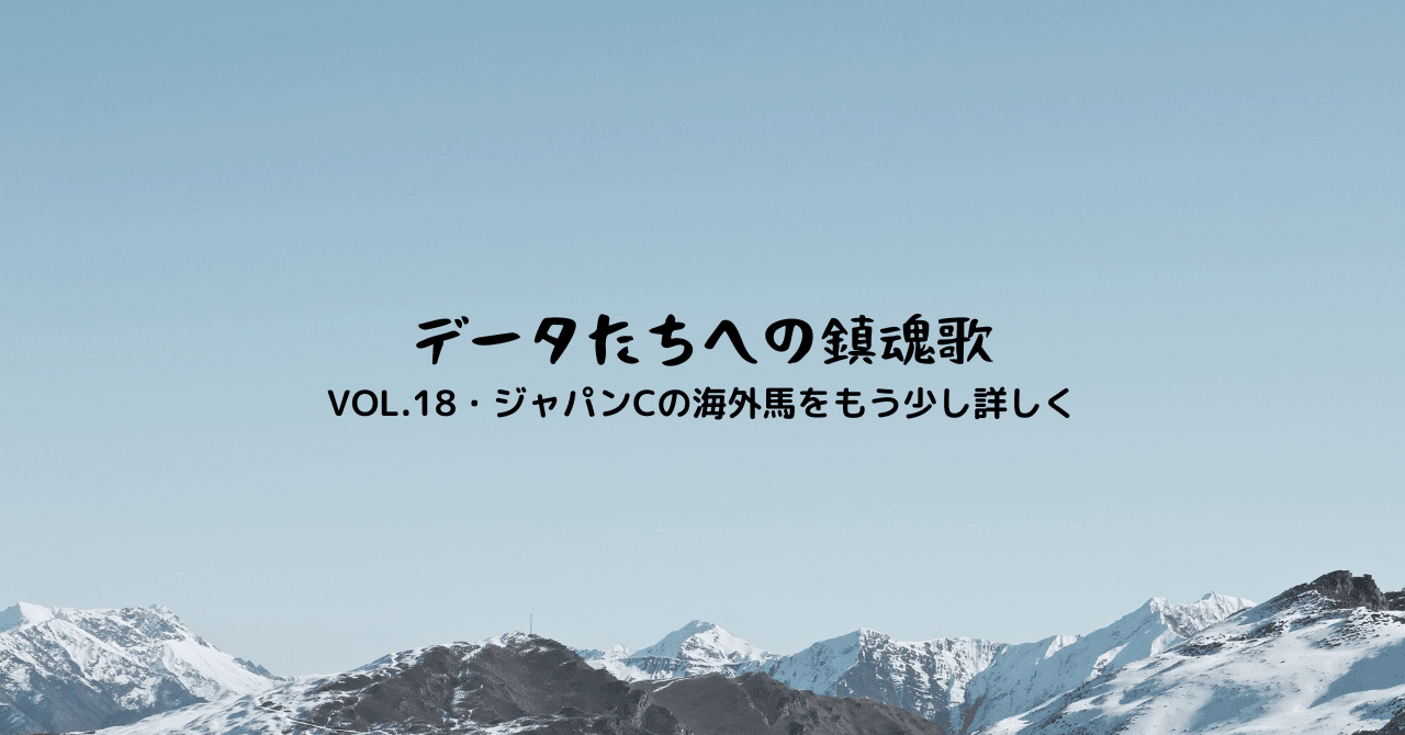 データたちへの鎮魂歌（Vol.18・ジャパンCの海外馬をもう少し詳しく）｜UMAJIN編集部員 平石
