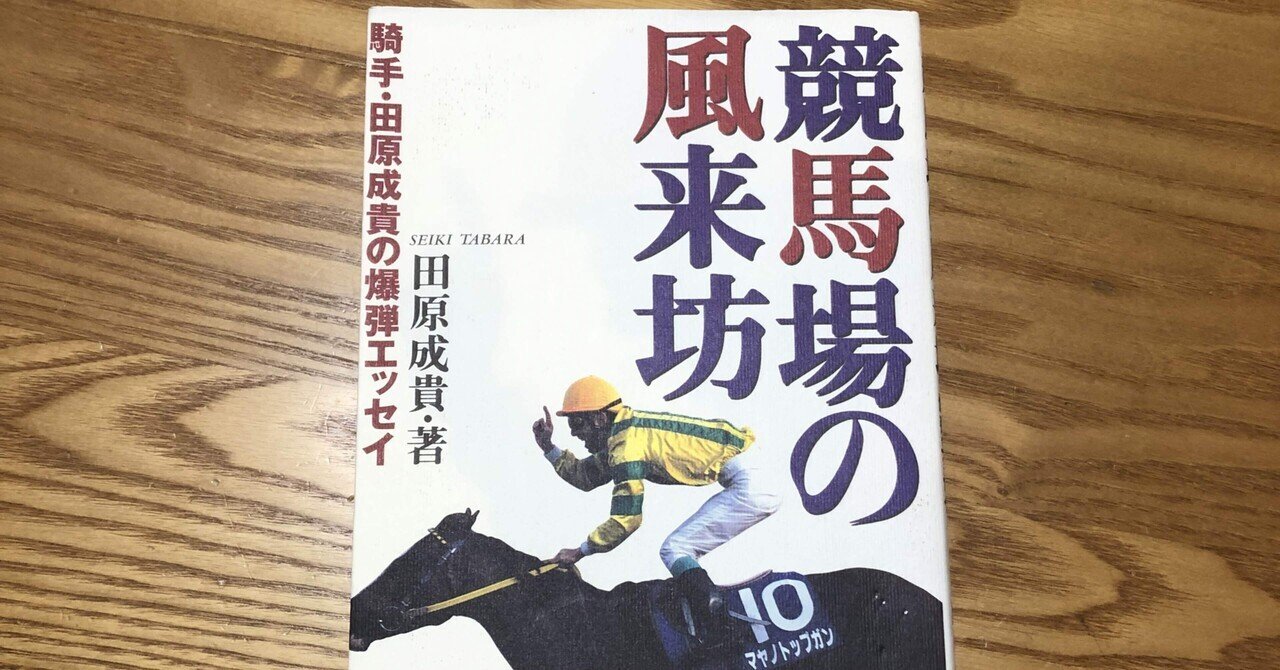 【2024年最新】海外限定の人気アイテム 競馬記憶が最も濃い時期のエッセイ。〜田原成貴「競馬場の風来坊 趣味・スポーツ・実用