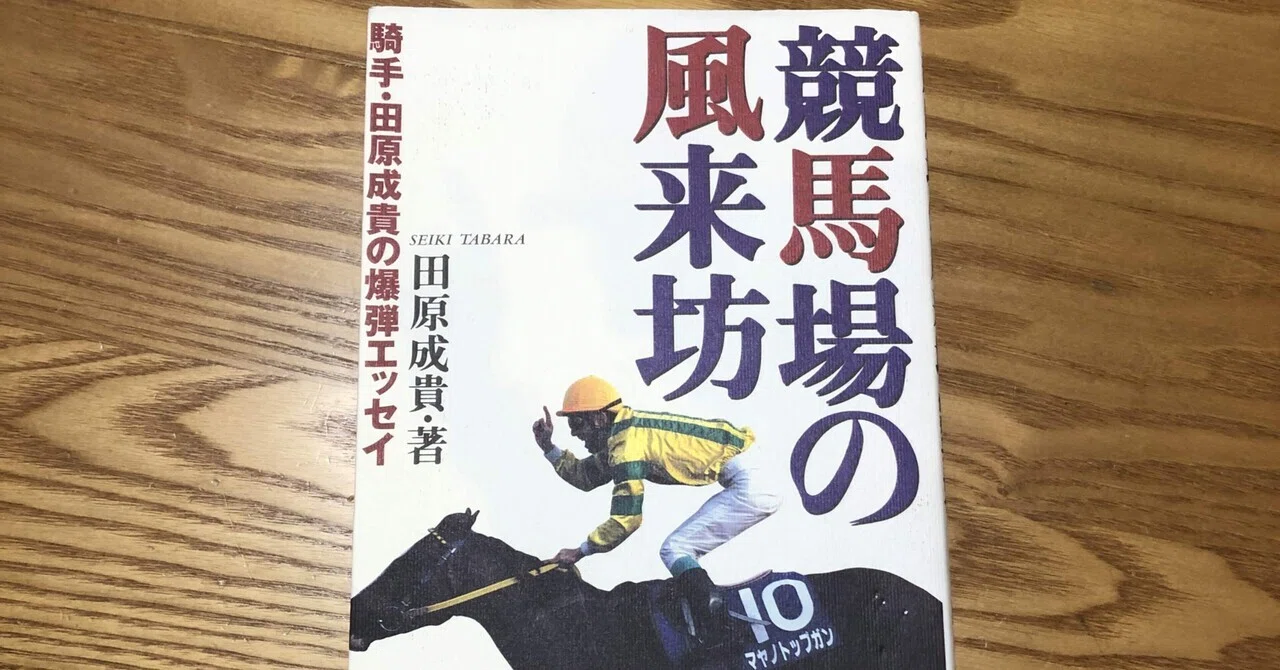 競馬記憶が最も濃い時期のエッセイ。〜田原成貴「競馬場の風来坊」を 