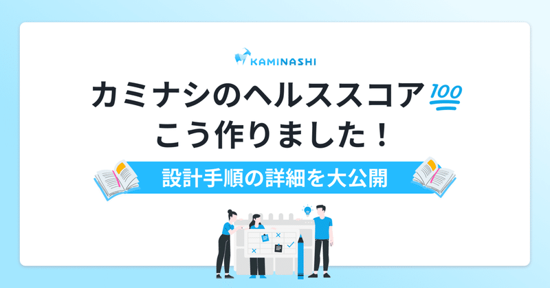 カミナシのヘルススコア、こう作りました！設計手順の詳細を大公開📖