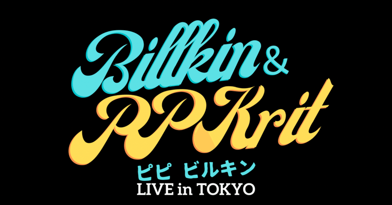 ビルキン & PPクリット来日公演祝い！応援広告