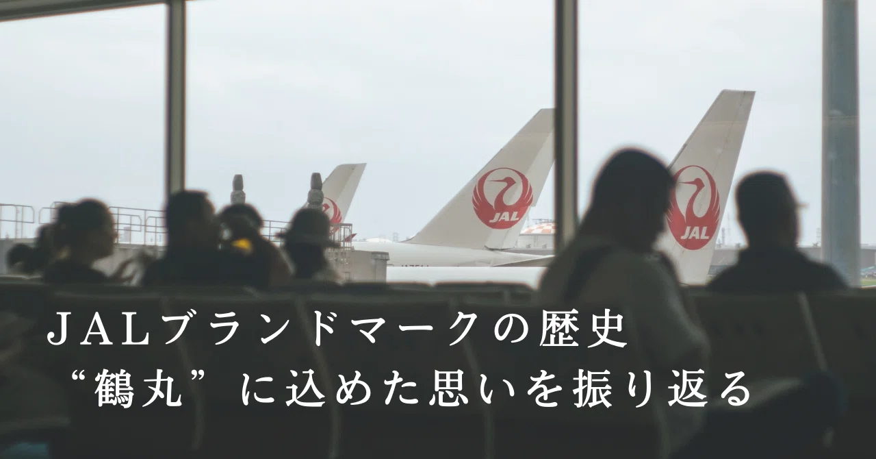 JALグループのロゴ“鶴丸”の歴史&込められた思いを振り返る|【CA.jp】CA/GSオンラインスクール