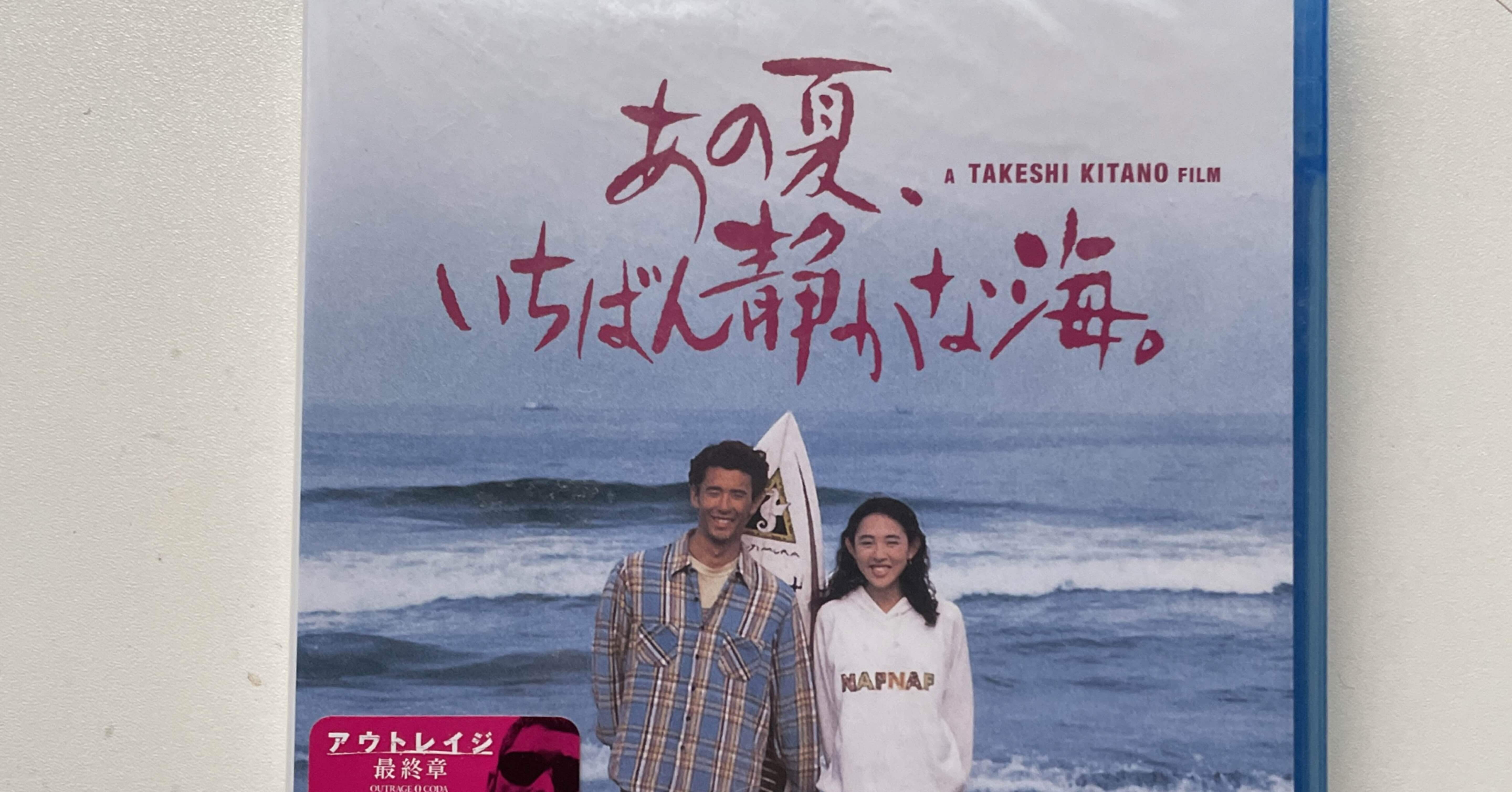未開封】北野武「あの夏いちばん静かな海。('91オフィス北野)」Blu-ray