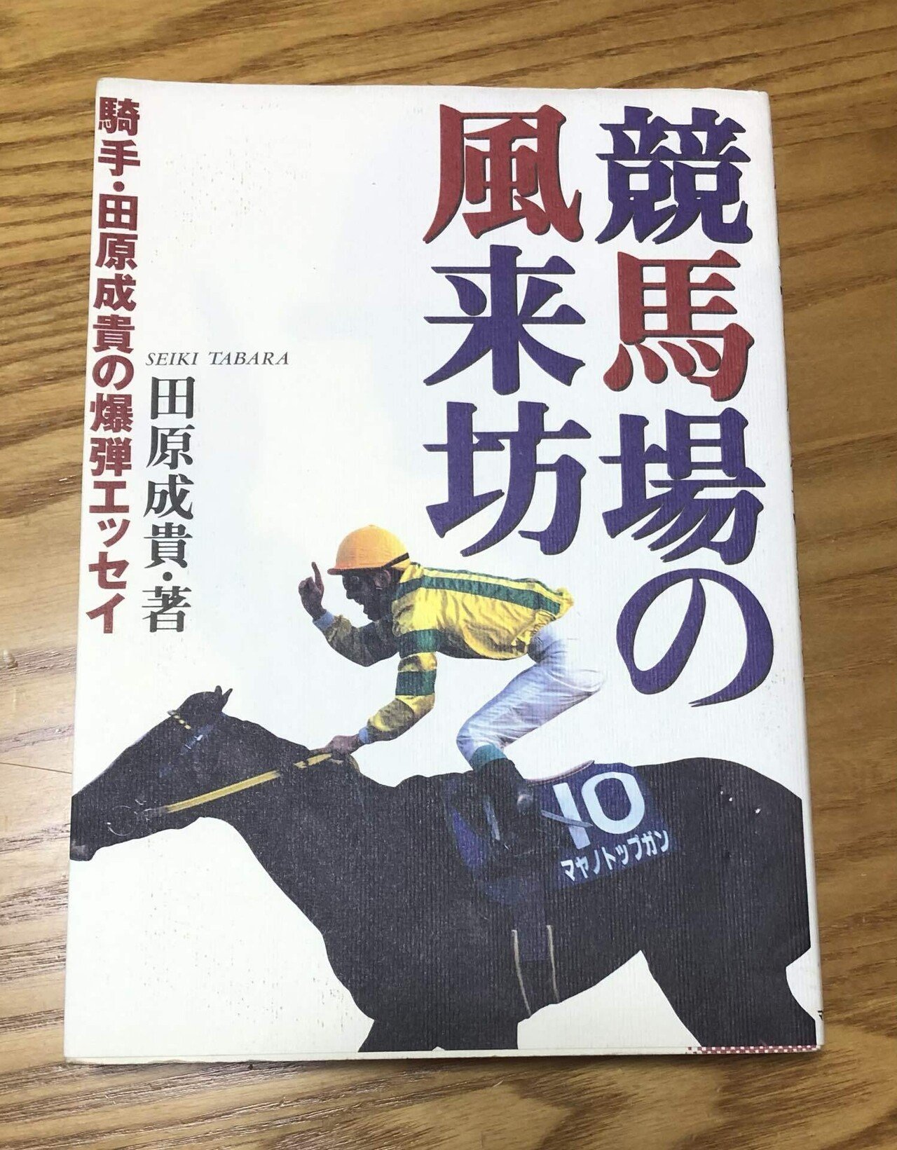 競馬記憶が最も濃い時期のエッセイ。〜田原成貴「競馬場の風来坊