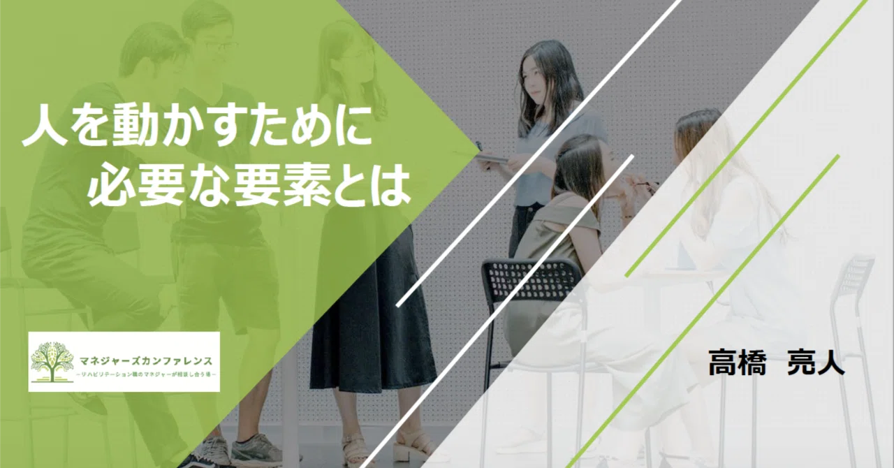 11/16 マネカン勉強会【人を動かすために必要な要素とは】｜マネジャーズカンファレンス｜note