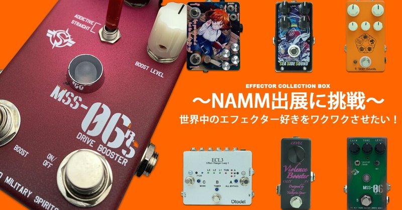 〜NAMM出展に挑戦〜ECBの思いを、こんな形で現実にします