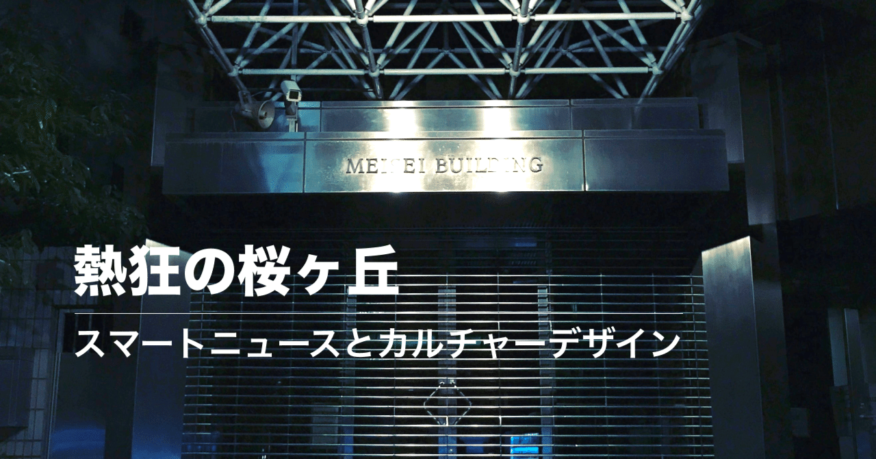 熱狂の桜ヶ丘|スマートニュースとカルチャーデザイン|Kenji Tomita / Runtrip|note