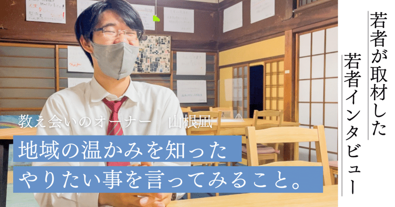 【学生インタビュー】1ヶ月でカフェをOPENした山根さんに話を聞いてみました！