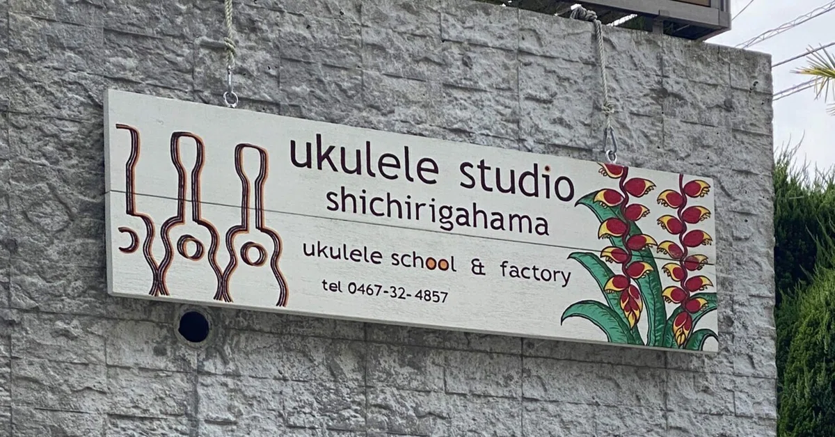 The Road to a Custom Ukulele ~11~｜やまけん@Enjoy Life Freely