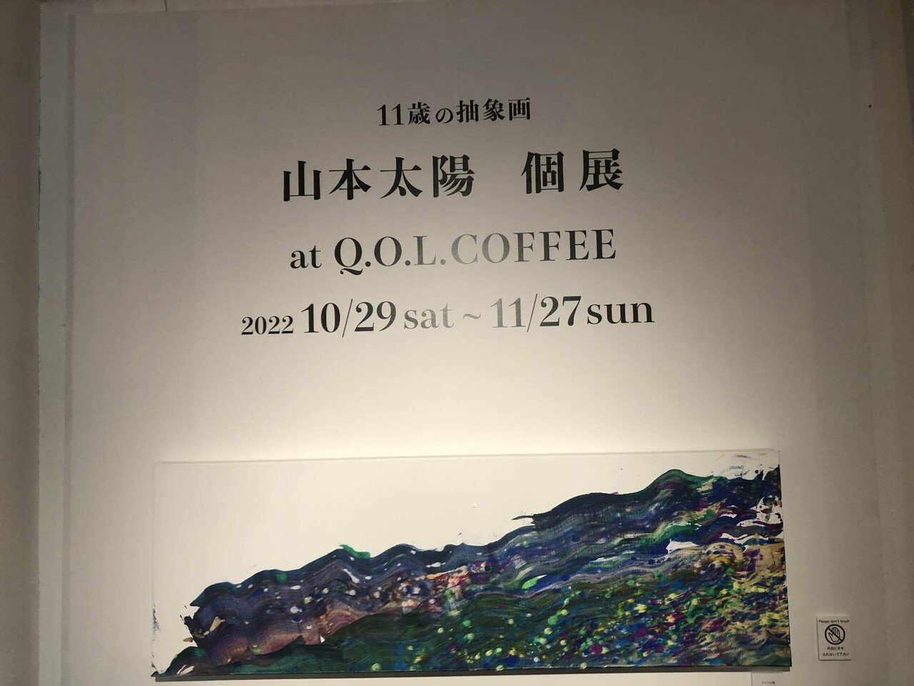 11歳の抽象画家、山本太陽くんの作品に惹き寄せられてしまった件