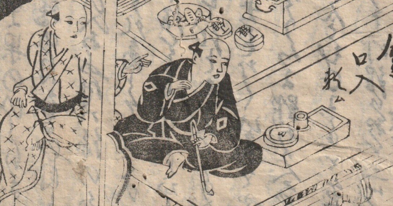 商売の心得～気のゆるみが大損を招く。古文書『渡世今日鑑』解読③｜た