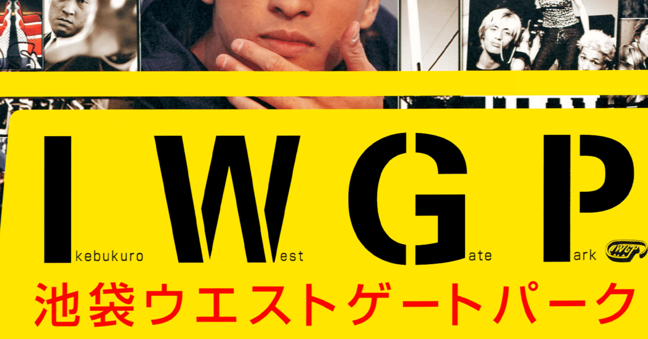 Iwgp 池袋ウエストゲートパーク を語る Etsuko Note Iwgp 池袋ウエストゲートパーク を語る Etsuko Note