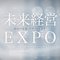 FOEX 未来経営EXPO