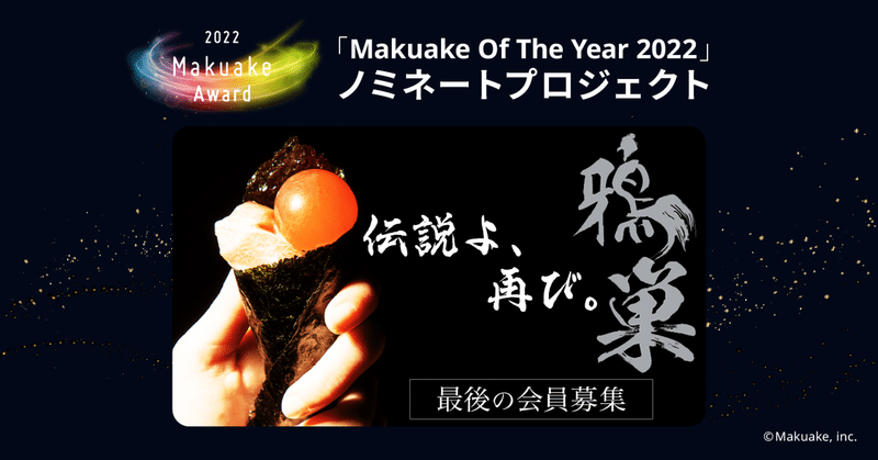 「Makuake Of The Year 2022」ノミネートプロジェクト紹介 #16 【 【秒殺案件】完全会員制の新橋鮨屋『鴉巣』がMakuake限定で最後の会員を募集 】