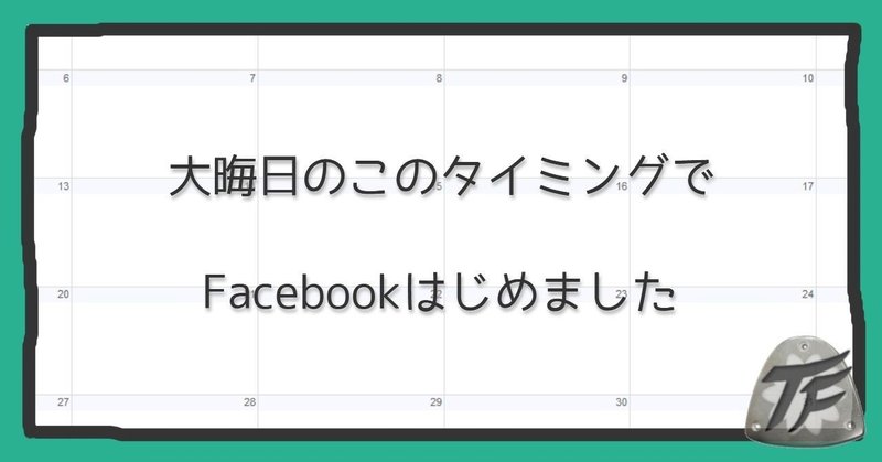 今年最後にFacebookはじめました。