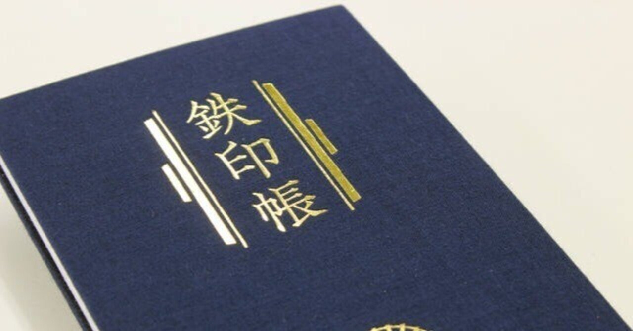 週末にめぐる「鉄印帳」の旅⓪ ｰ鉄印帳とは‐｜AkiNa