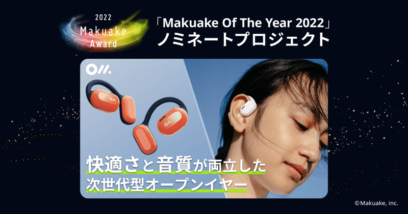 「Makuake Of The Year 2022」ノミネートプロジェクト紹介 #20 【 まるでスピーカー！未来の高音質と装着感！「Oladanceウェアラブルステレオ」 】