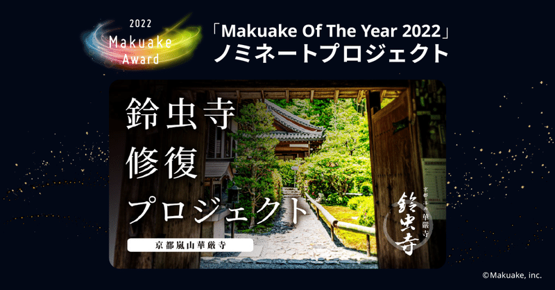 「Makuake Of The Year 2022」ノミネートプロジェクト紹介 #17 【 華厳寺開山300 年、京都鈴虫寺再生プロジェクトの再生サポーター募集 】