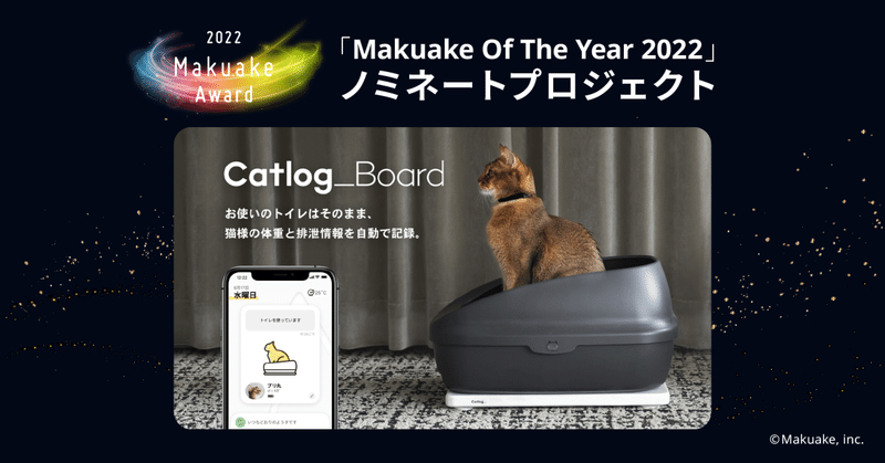 「Makuake Of The Year 2022」ノミネートプロジェクト紹介 #18 【 いつものトイレで猫様の体重と尿量・回数を自動で記録するCatlog Board 】