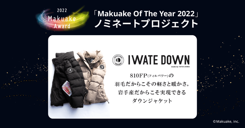 「Makuake Of The Year 2022」ノミネートプロジェクト紹介 #19 【 【年内お届け】高品質ブランド「岩手県産ダウン」から新たな価値提供を。 】