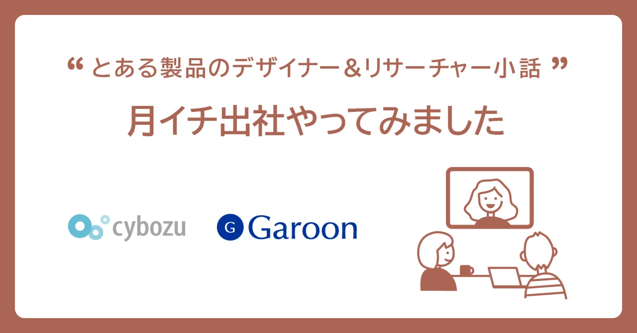 「月イチ出社やってみました」／とある製品のデザイナー&リサーチャー小話 in Cybozu｜Cybozu Product Design