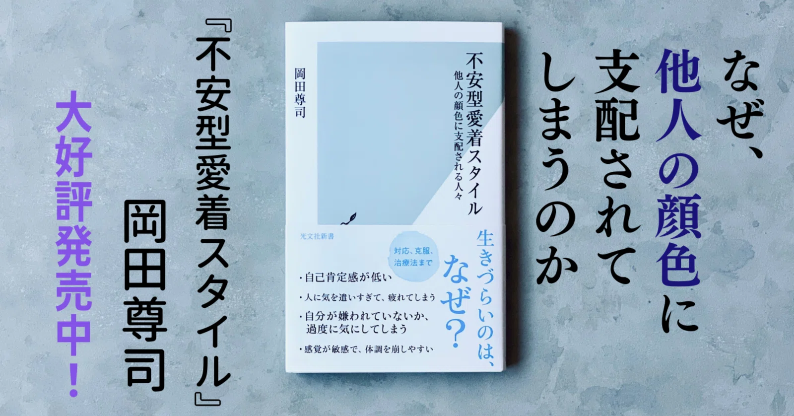 岡田尊司著『不安型愛着スタイル――他人の顔色に支配される人々』の