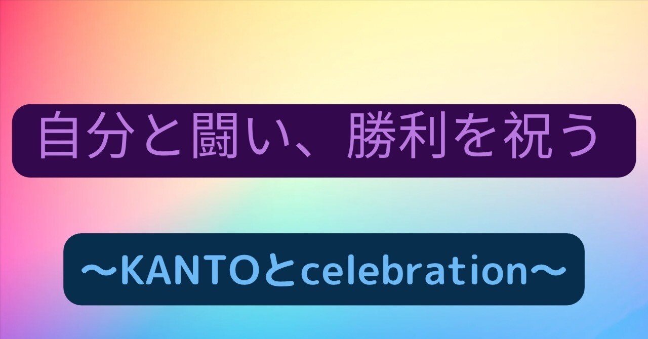 自分と闘い 勝利を祝う メモリの企み Note