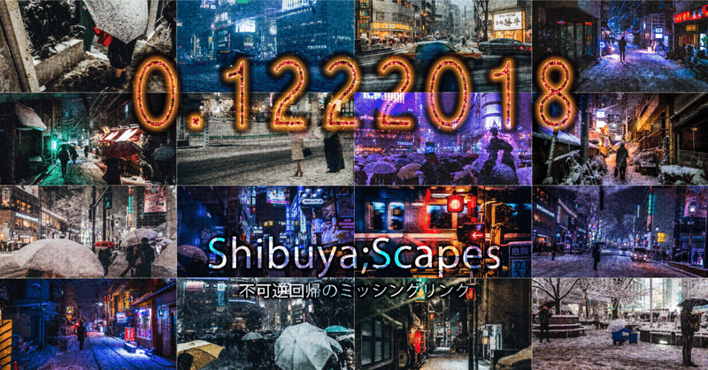 0.1222018 - あの雪の渋谷 - Shibuya;Scapes 不可逆回帰のミッシングリンク。「失敗した失敗した失...」から収束するβとα世界線  #今年のベストショット