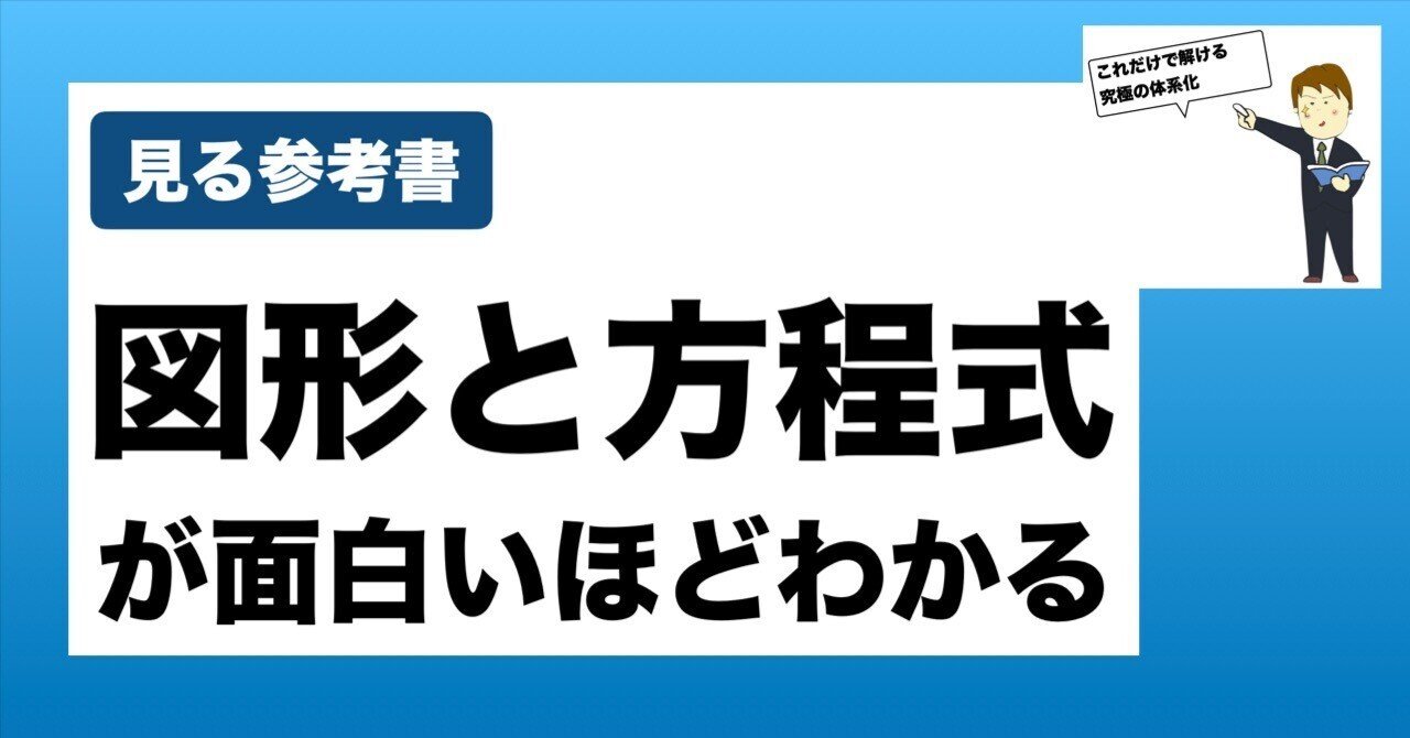 秘伝のテキスト】図形と方程式が面白いほどよくわかる｜数学専門