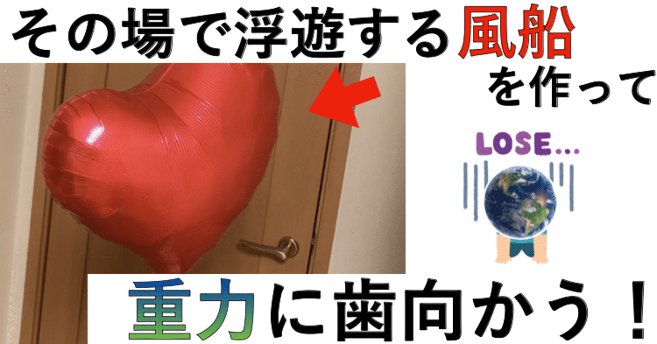 その場で浮遊する風船を作って重力に歯向かう りろ Note