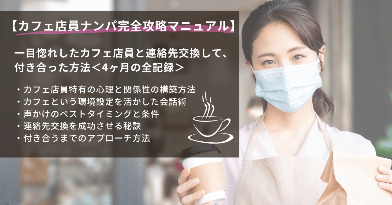カフェ店員ナンパ完全攻略マニュアル】一目惚れしたカフェ店員と連絡先交換して、付き合った方法＜4ヶ月の全記録＞｜RGrey(アールグレイ)@カフェ店員 ナンパ