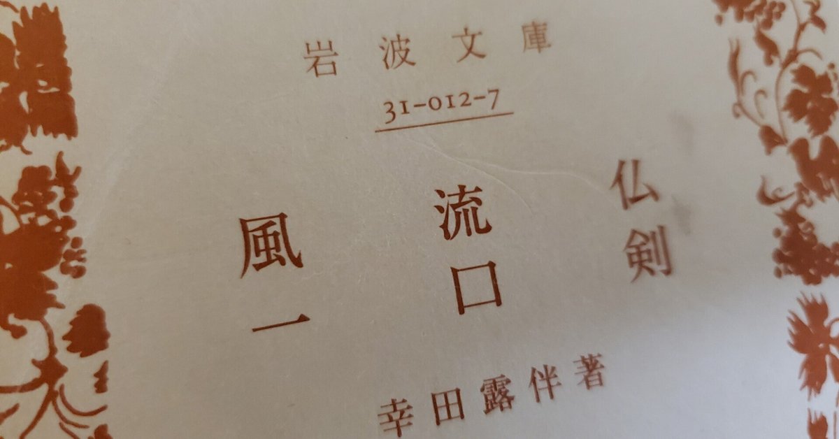 幸田露伴「一口剣」を読む（上篇）｜内田S